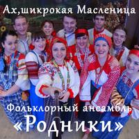 Пришла к нам Масленица