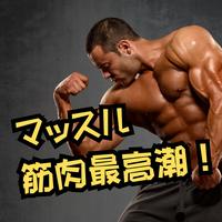 Muscle muscle climax!