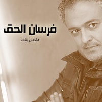 فرسان الحق