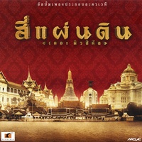ฉันจะอยู่เคียงข้างเธอ (Pop Version) (เพลงประกอบละครเวที สี่แผ่นดินเดอะมิวสิคัล)