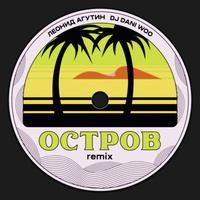 Остров - Remix