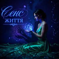 Сенс життя