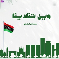 وين تنادينا