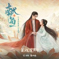 陳傷(《獻魚》烙情曲)