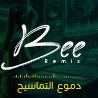 دموع التماسيح (ريمكس)