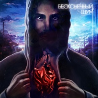 Больше нет тепла на двоих (feat. NaCl)