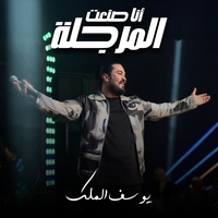 أنا صنعت المرجلة
