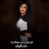 كل شيء حب بهالدنيا