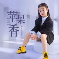 苹果香 - 童声dj沈念版伴奏