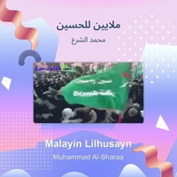 ملايين للحسين