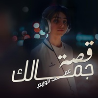 قصة جمالك