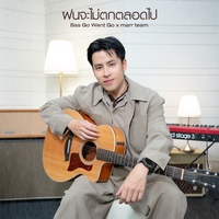 ฝนจะไม่ตกตลอดไป