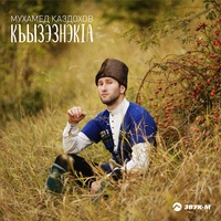 Сыкъэбгъэна