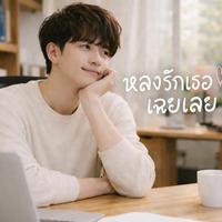 หลงรักเธอเฉยเลย