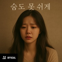 숨도 못 쉬게 (Official Audio)