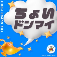 ちょいドンマイ