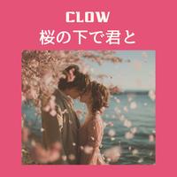 桜の下で君と