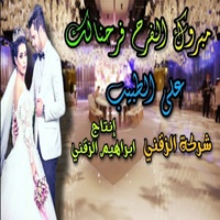 مبروك الفرح فرحنالك  من وسط القلب تهانينا