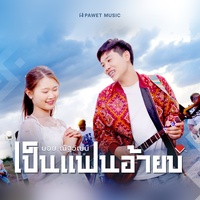 เป็นแฟนอ้ายบ่ - Preview