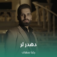 دهدر لر