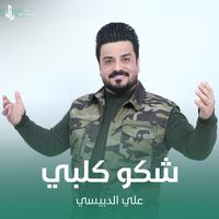 شكو كلبي