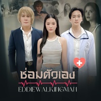 ซ่อมตัวเอง