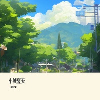 小城夏天(Cover LBI利比)
