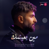 مين يعيشك