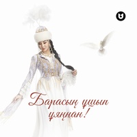 Барасың ұшып ұяңнан!