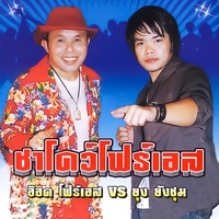 รักสิบล้อรอสิบโมง