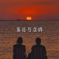 落日与余晖 - 伴奏版