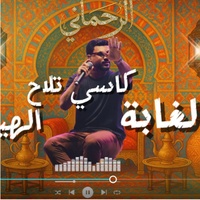 Lghaba - الغابة