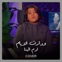 We Daret El Ayam Cover - ودارت الايام Cover