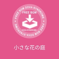 小さな花の庭