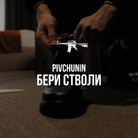 Бери стволи