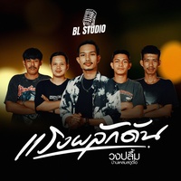 แรงผลักดัน