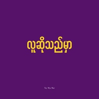 လူဆိုသည်မှာ