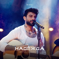 Надежда (Acoustic version)