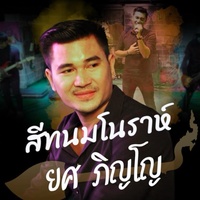 สีทนมโนราห์