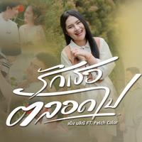 รักเธอตลอดไป