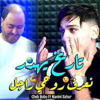 تاريخ يهدر نعرف روحي راجل