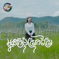 អូនក្រម៉ំស្រុកស្រែ