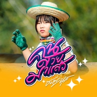 คนสวยมาแล้ว - Preview 2