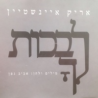 לבכות לך - גרסת סינגל