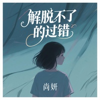 解脱不了的过错