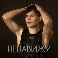 Ненавижу