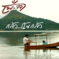 กลัวฉันกลัว