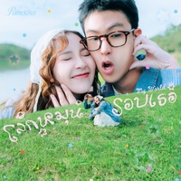 โลกหมุนรอบเธอ ( My World )