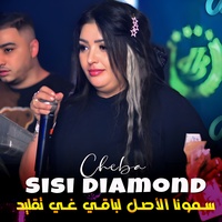 سمونا الأصل لباقي غي تقليد