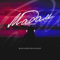 Мадам